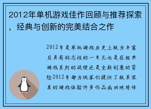 2012年单机游戏佳作回顾与推荐探索，经典与创新的完美结合之作