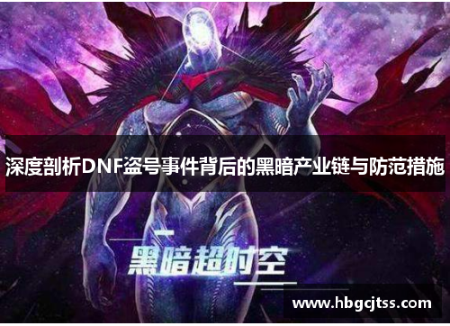 深度剖析DNF盗号事件背后的黑暗产业链与防范措施