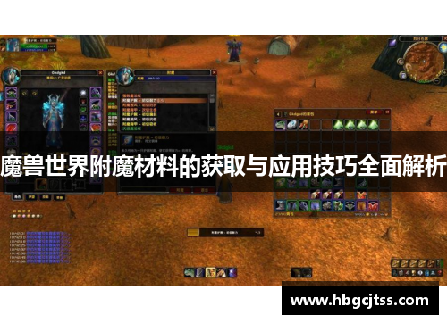 魔兽世界附魔材料的获取与应用技巧全面解析