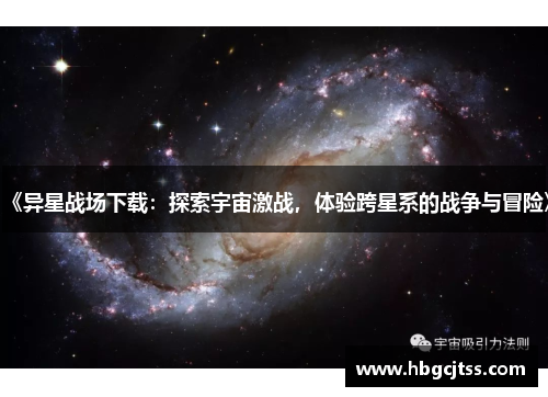 《异星战场下载：探索宇宙激战，体验跨星系的战争与冒险》