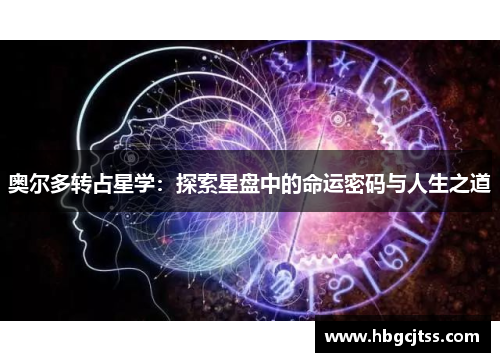 奥尔多转占星学：探索星盘中的命运密码与人生之道